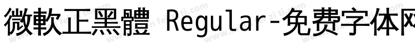 微軟正黑體 Regular字体转换